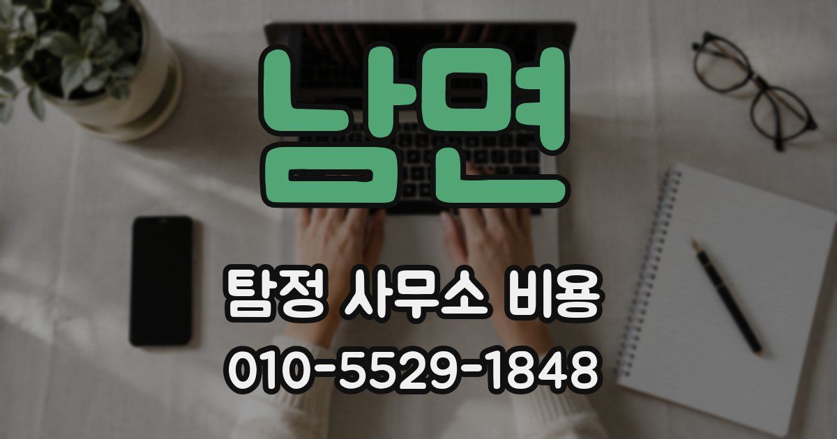 남면 탐정 사무소 비용