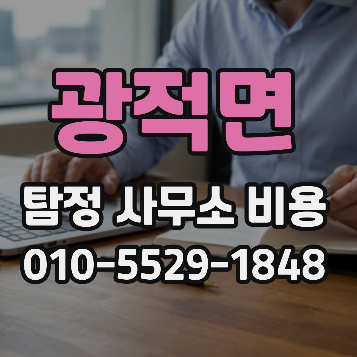 광적면 탐정 사무소 비용