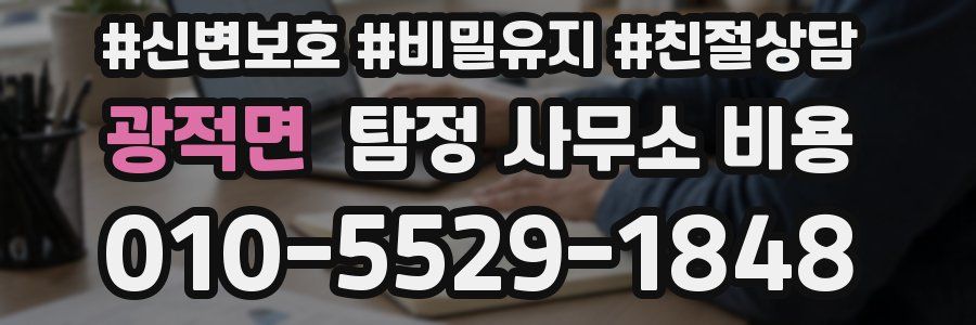 광적면 탐정 사무소 비용