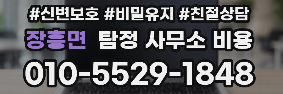 장흥면 탐정 사무소 비용