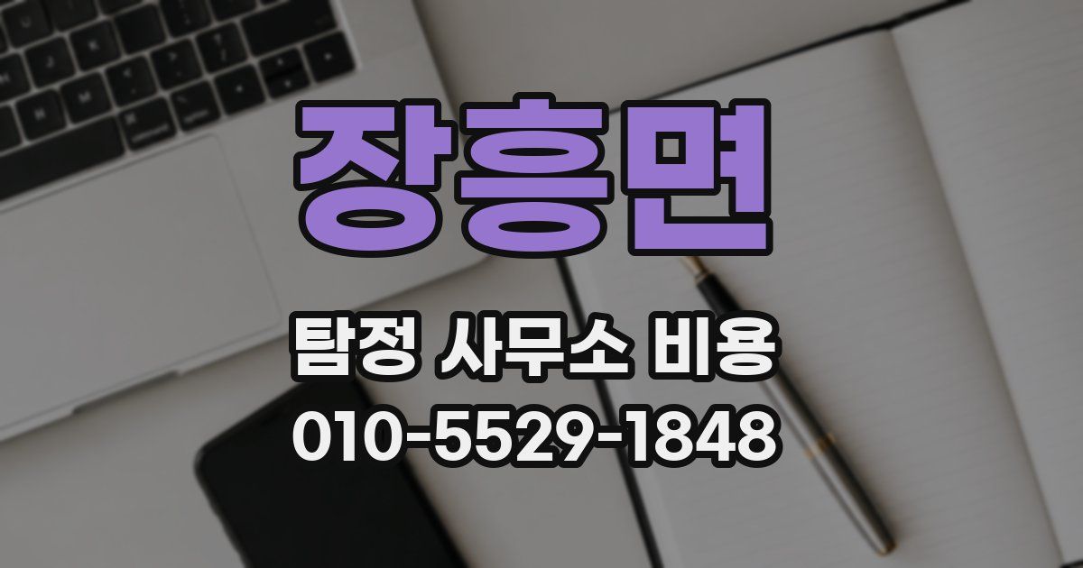 장흥면 탐정 사무소 비용