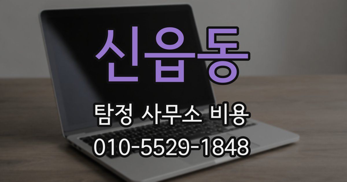 신읍동 탐정 사무소 비용
