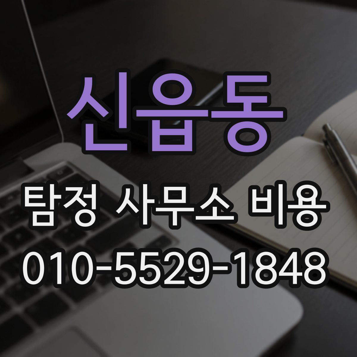 신읍동 탐정 사무소 비용