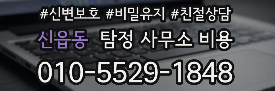 신읍동 탐정 사무소 비용