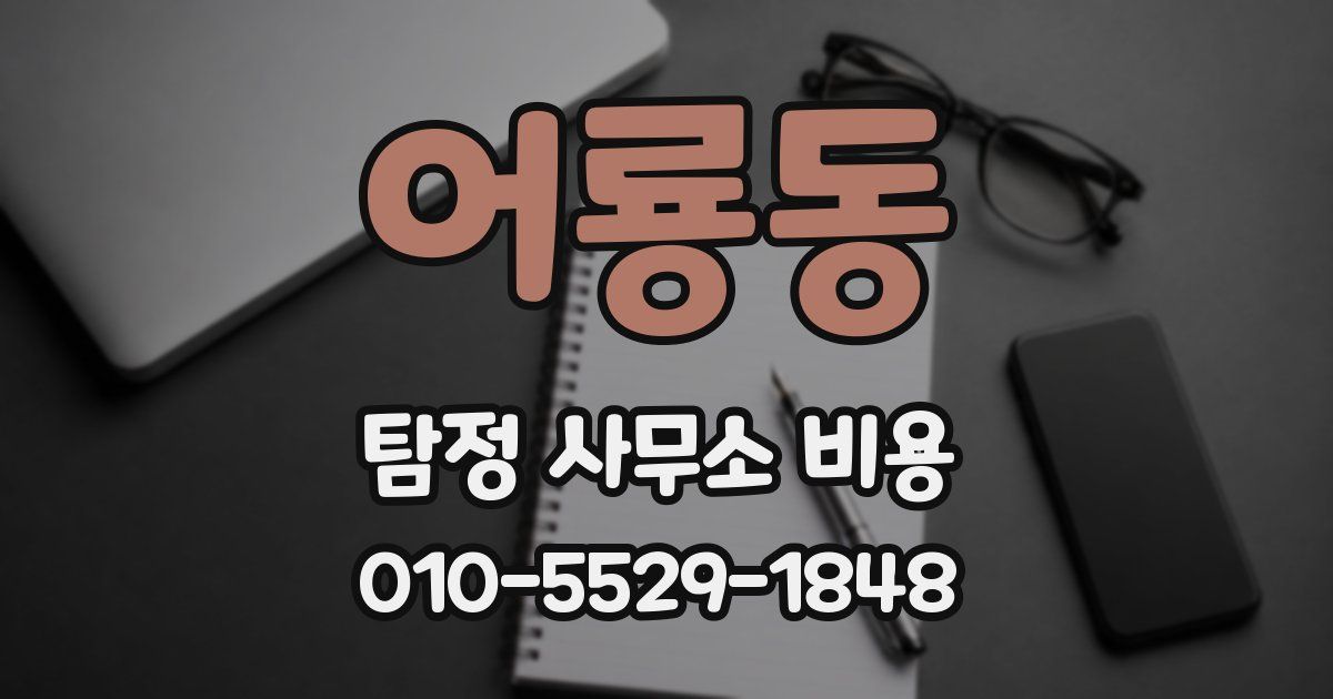 어룡동 탐정 사무소 비용