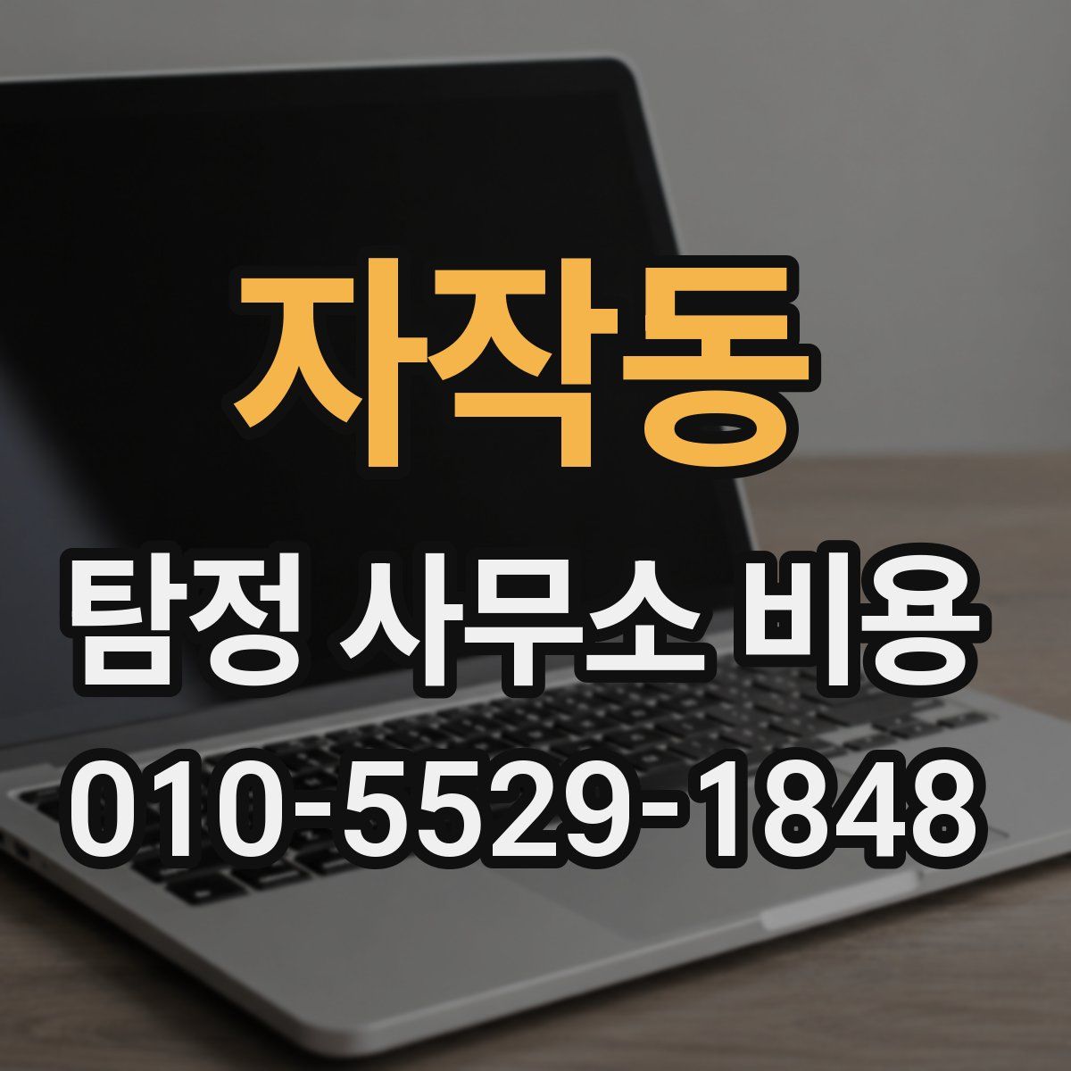 자작동 탐정 사무소 비용