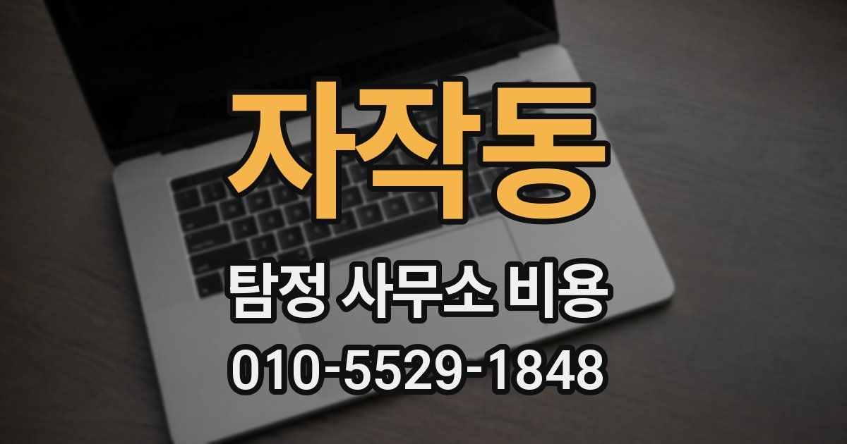 자작동 탐정 사무소 비용