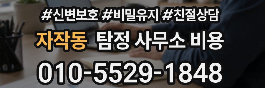 자작동 탐정 사무소 비용