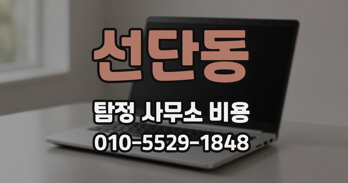 선단동 탐정 사무소 비용