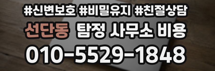 선단동 탐정 사무소 비용