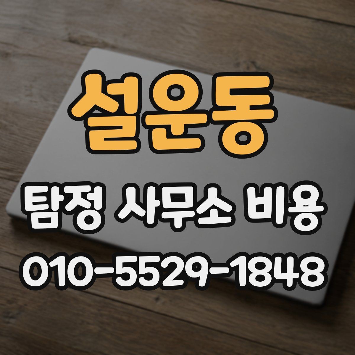 설운동 탐정 사무소 비용 범위가 달라지는 이유