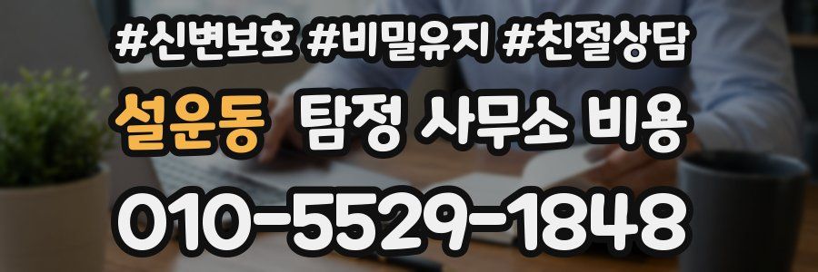 설운동 탐정 사무소 비용