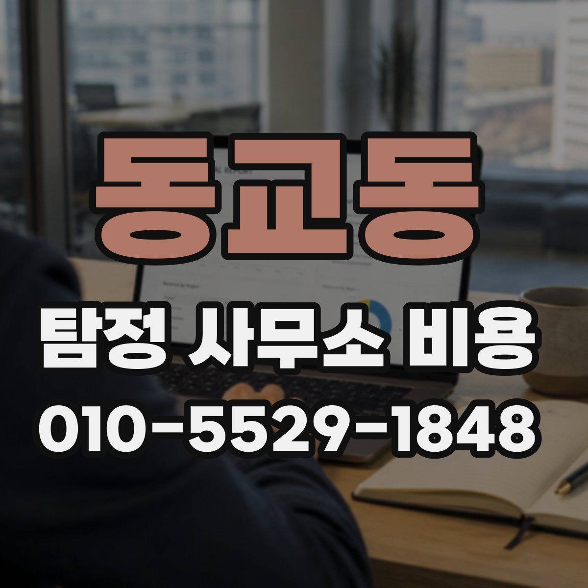 동교동 탐정 사무소 비용