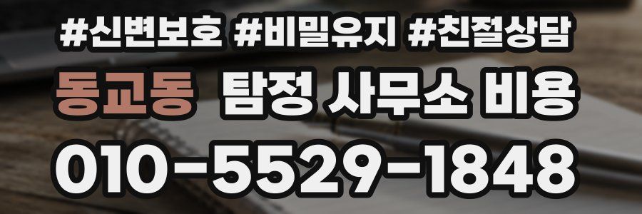 동교동 탐정 사무소 비용