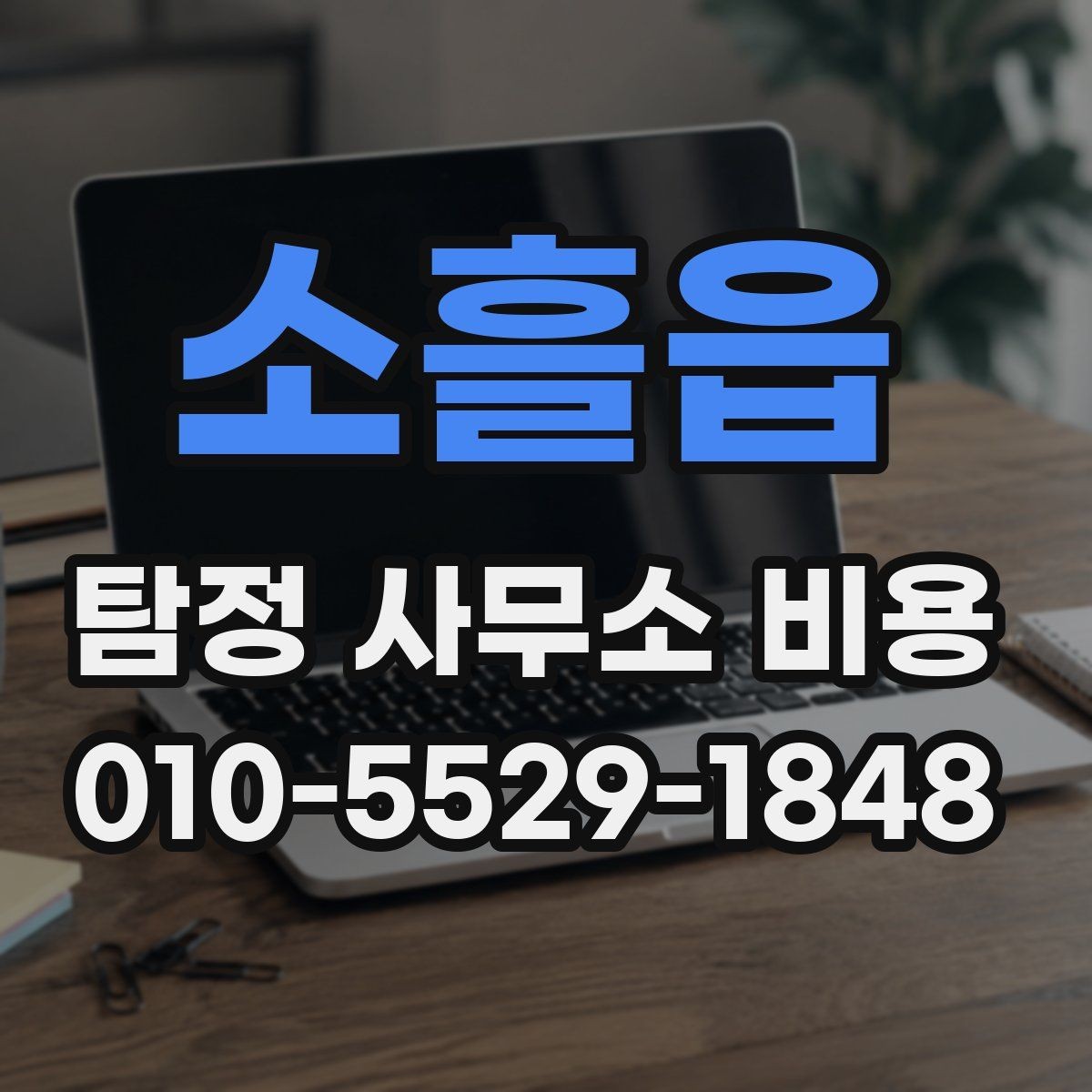소흘읍 탐정 사무소 비용 산정이 복잡한 이유