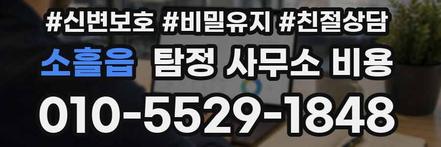 소흘읍 탐정 사무소 비용
