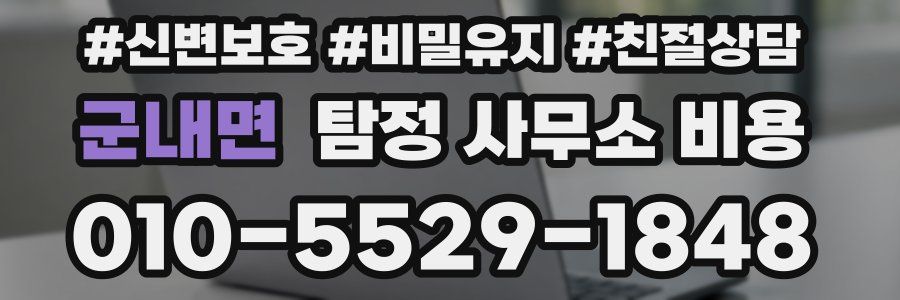 군내면 탐정 사무소 비용