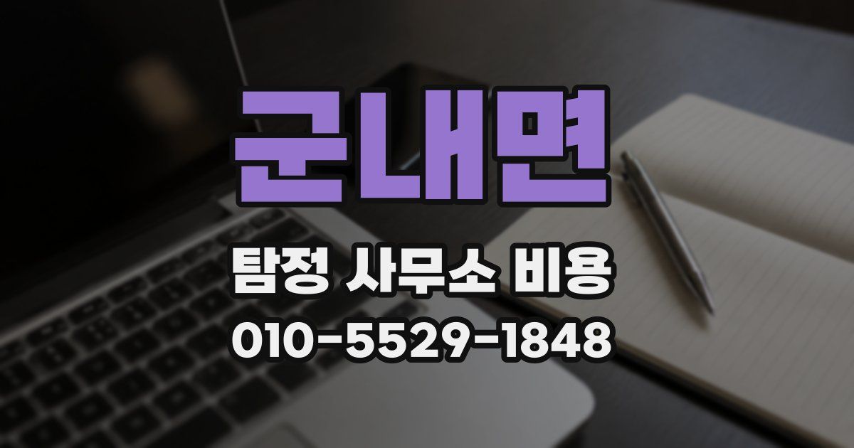 군내면 탐정 사무소 비용