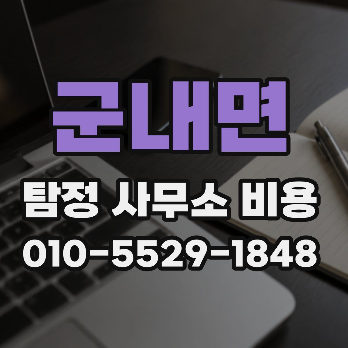 군내면 탐정 사무소 비용