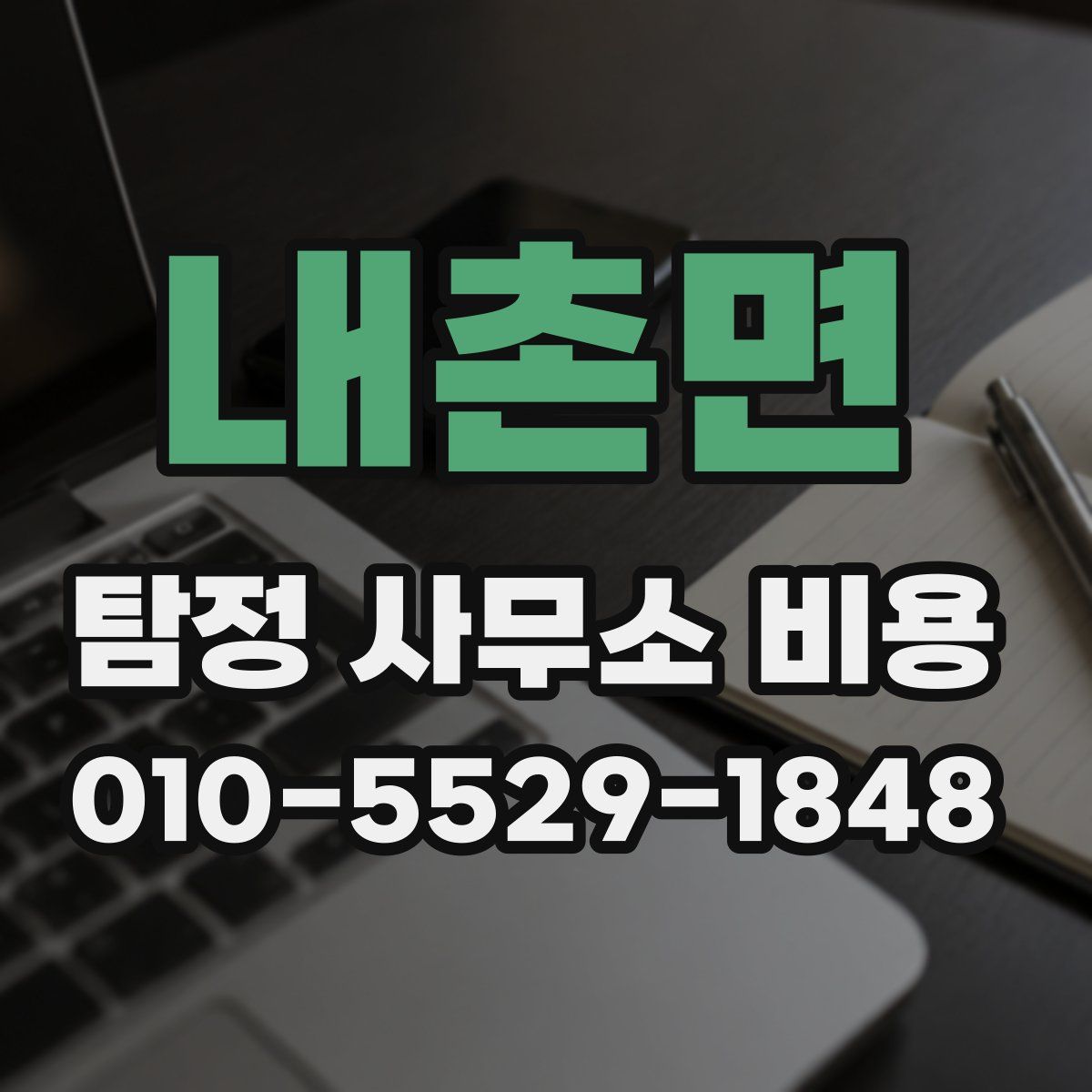 내촌면 탐정 사무소 비용