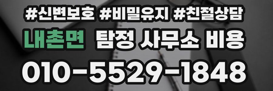 내촌면 탐정 사무소 비용