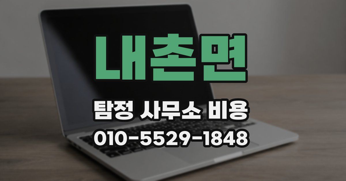 내촌면 탐정 사무소 비용