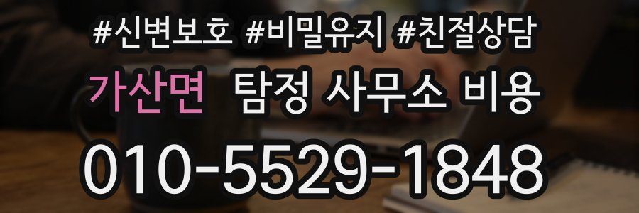 가산면 탐정 사무소 비용