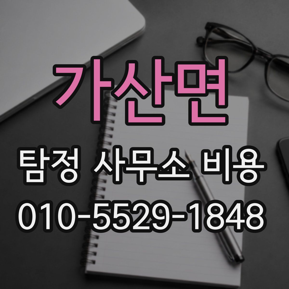 가산면 탐정 사무소 비용