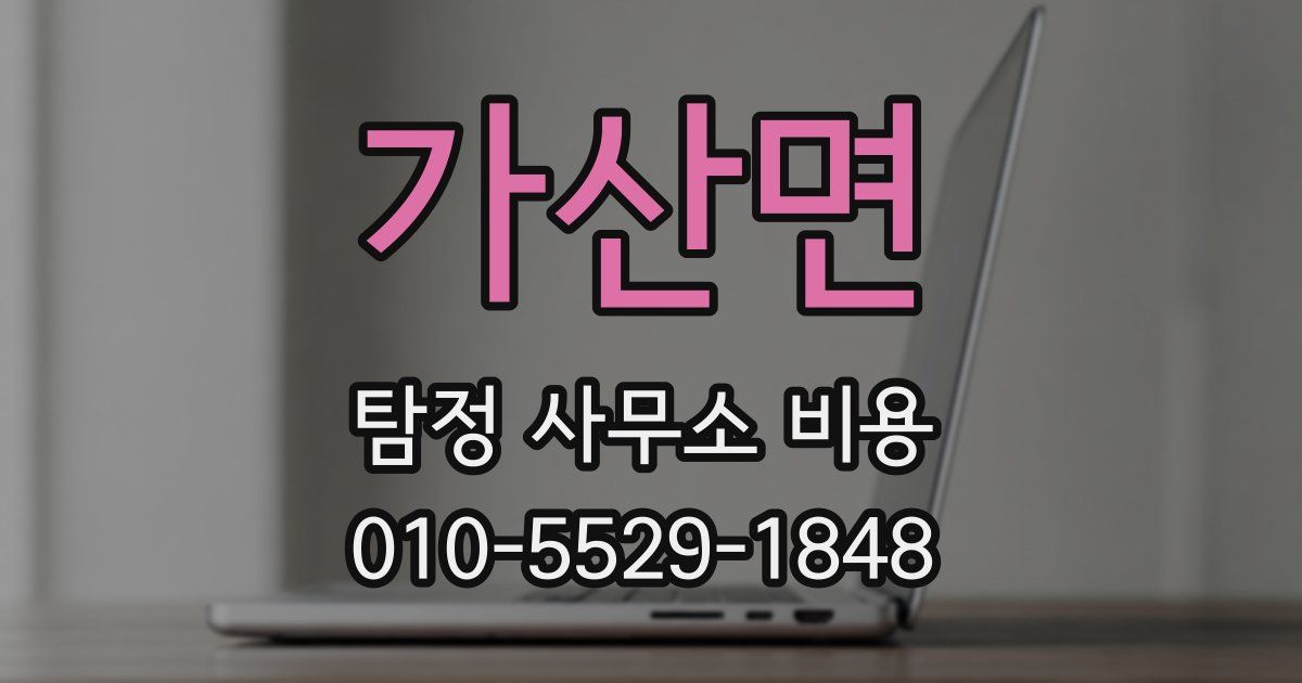 가산면 탐정 사무소 비용