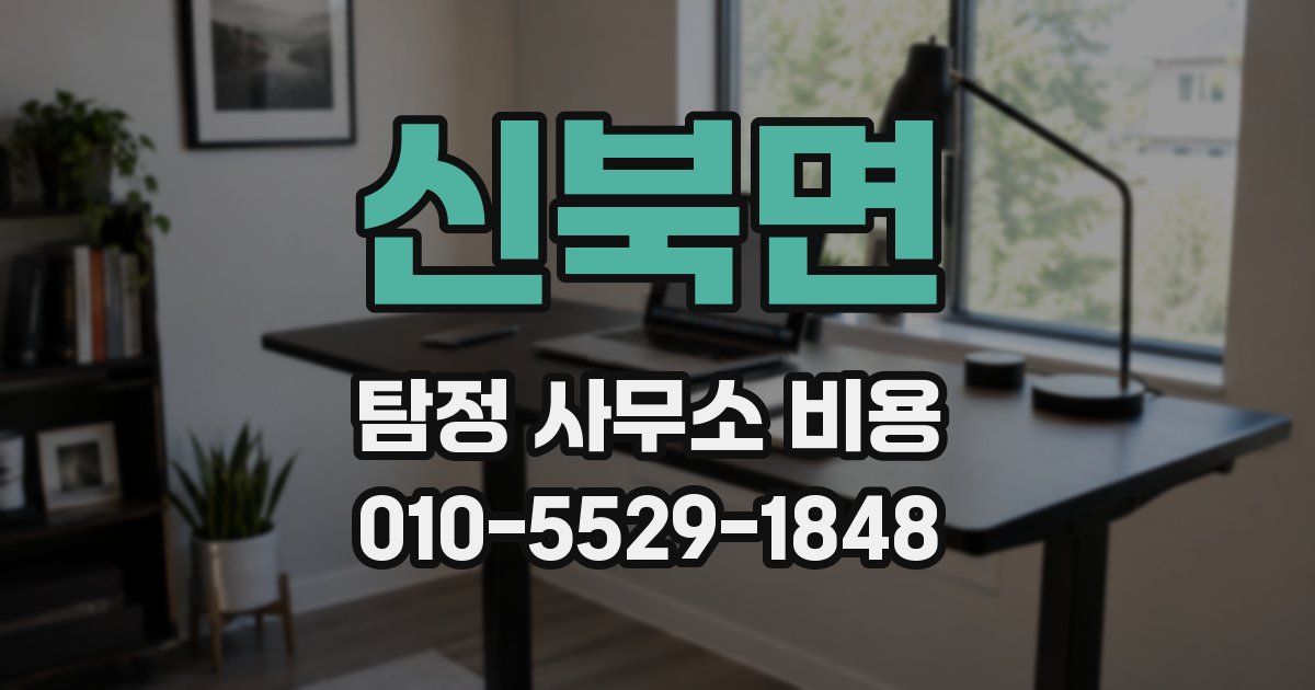신북면 탐정 사무소 비용