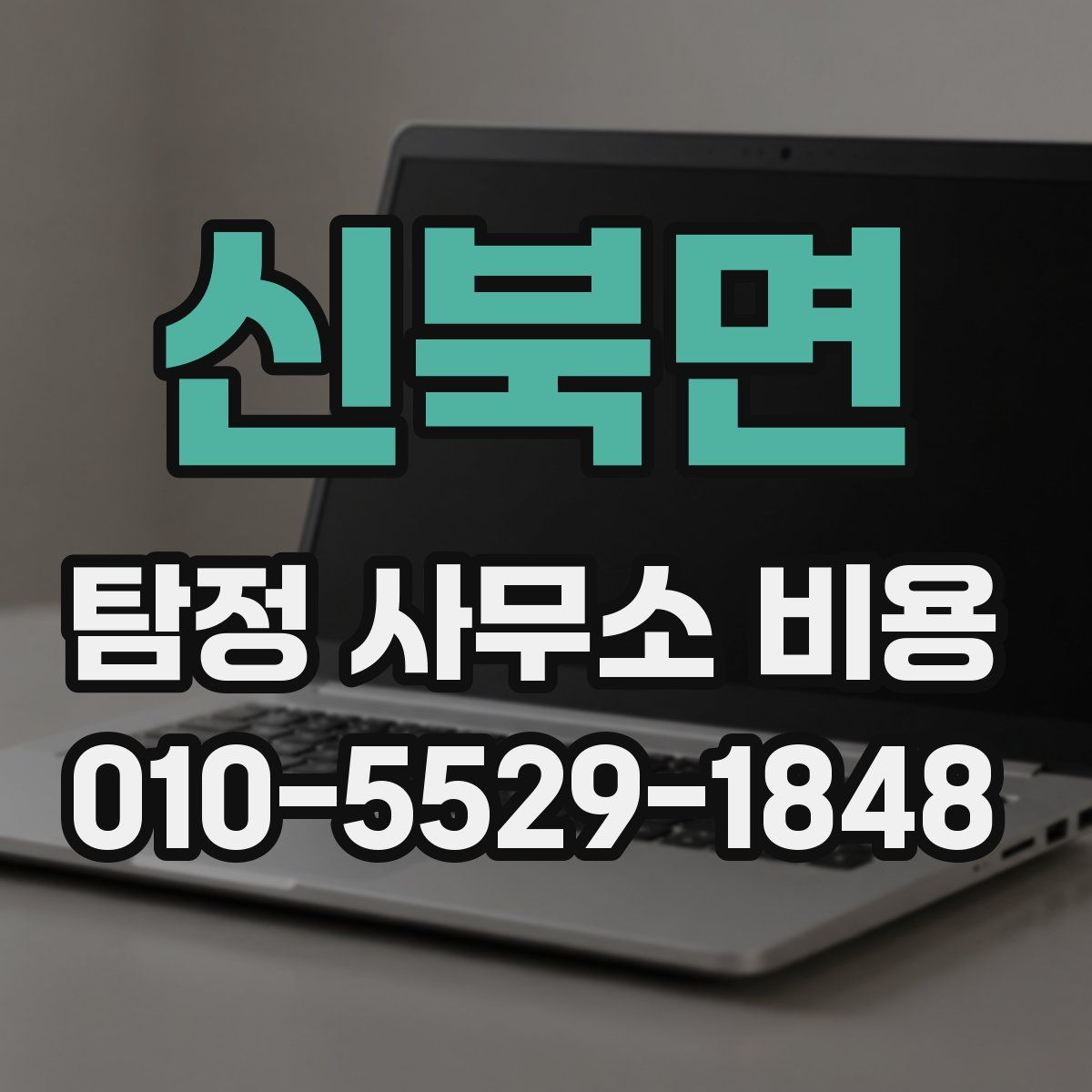 신북면 탐정 사무소 비용