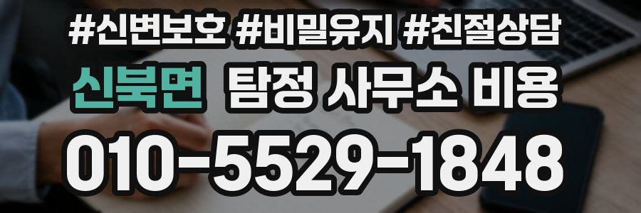 신북면 탐정 사무소 비용