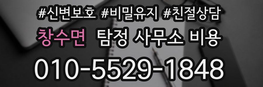 창수면 탐정 사무소 비용