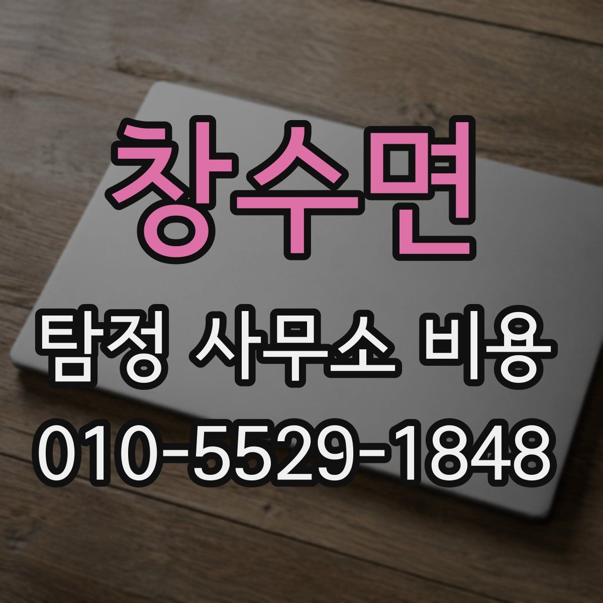 창수면 탐정 사무소 비용