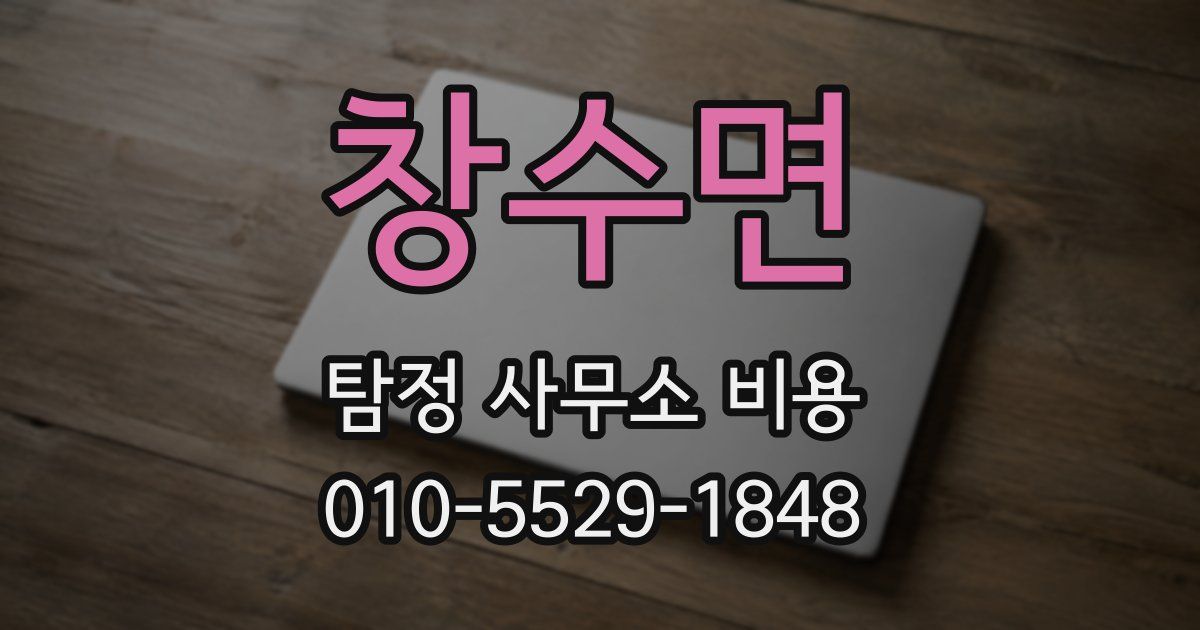 창수면 탐정 사무소 비용