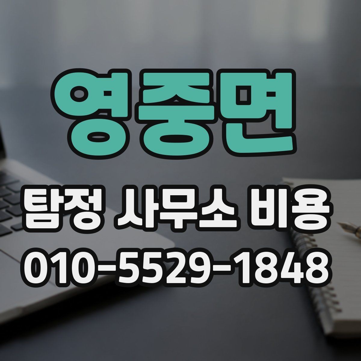 영중면 탐정 사무소 비용 상담에서 확인해야 할 보안 사항