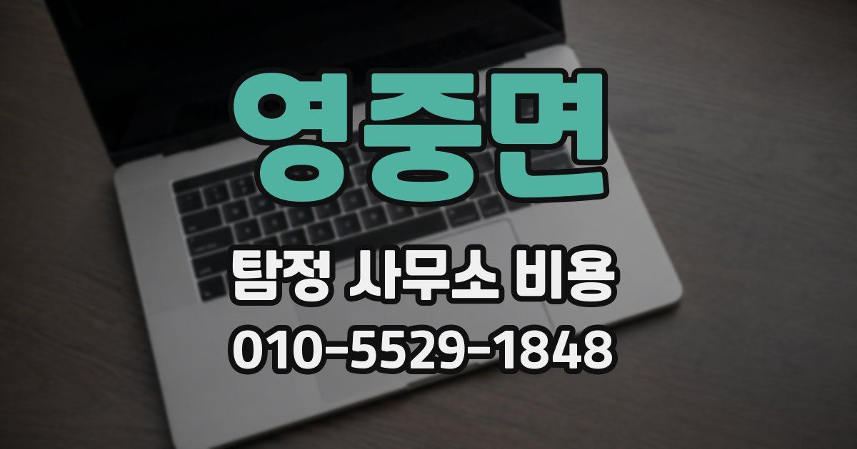 영중면 탐정 사무소 비용