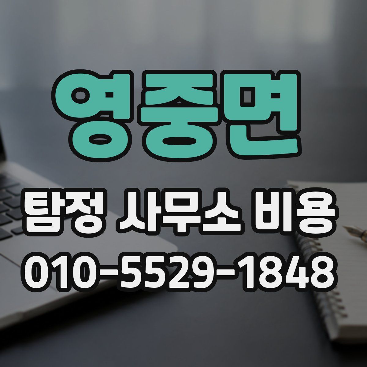 영중면 탐정 사무소 비용