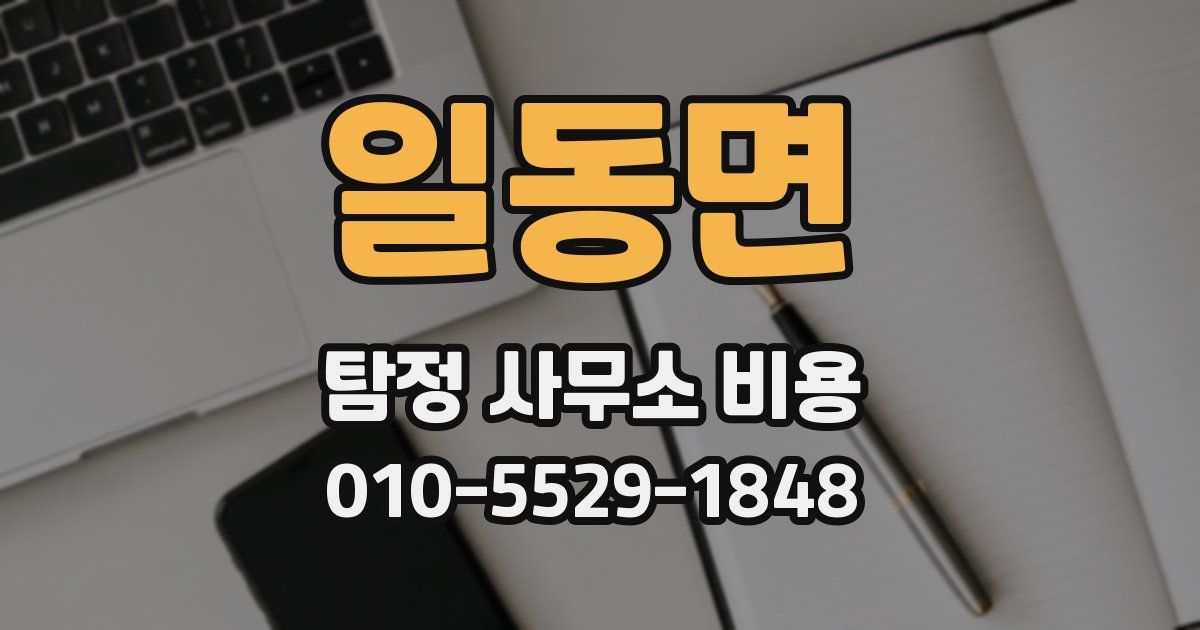 일동면 탐정 사무소 비용