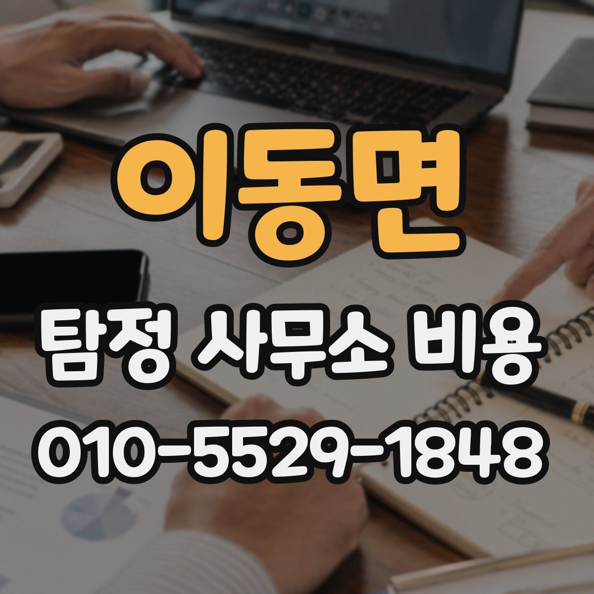 이동면 탐정 사무소 비용