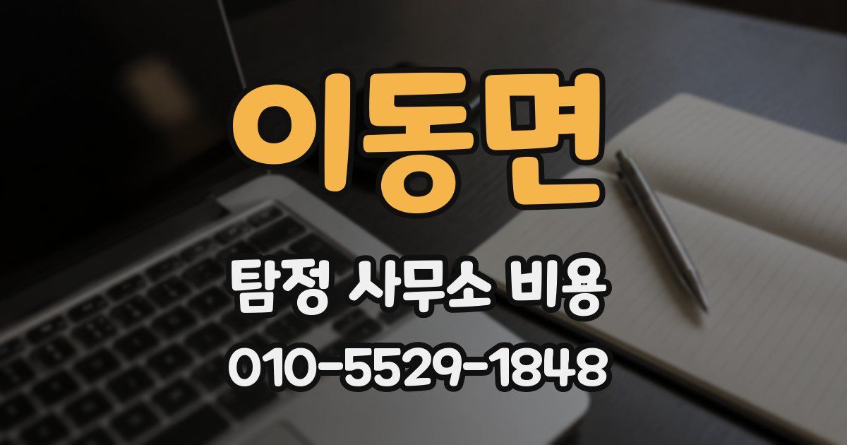 이동면 탐정 사무소 비용