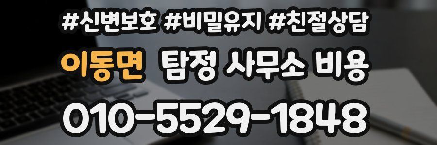 이동면 탐정 사무소 비용