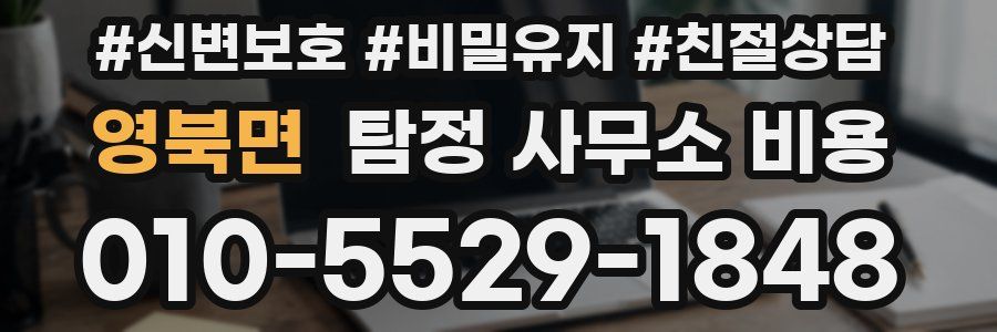 영북면 탐정 사무소 비용