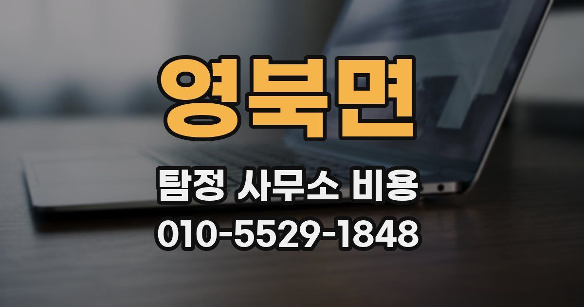 영북면 탐정 사무소 비용