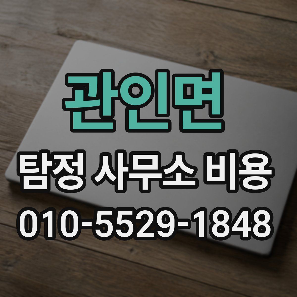 관인면 탐정 사무소 비용