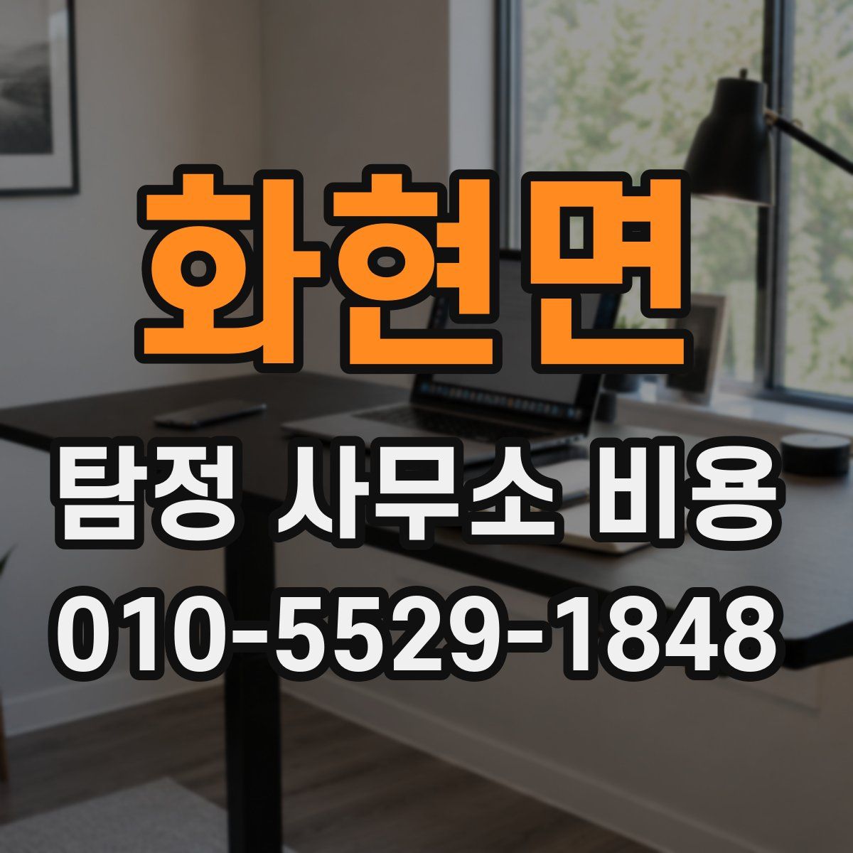 화현면 탐정 사무소 비용