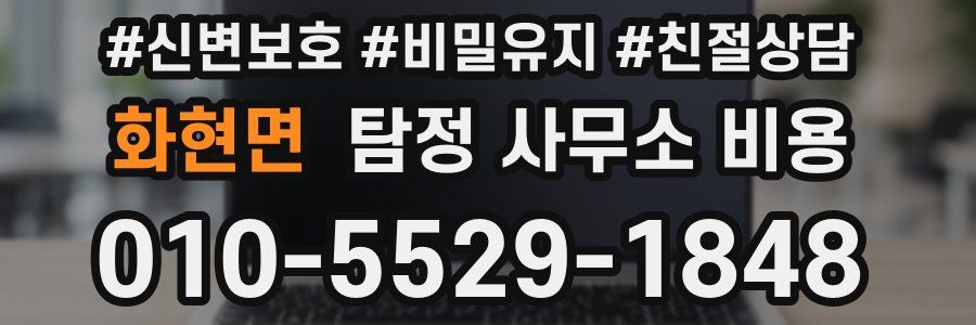 화현면 탐정 사무소 비용