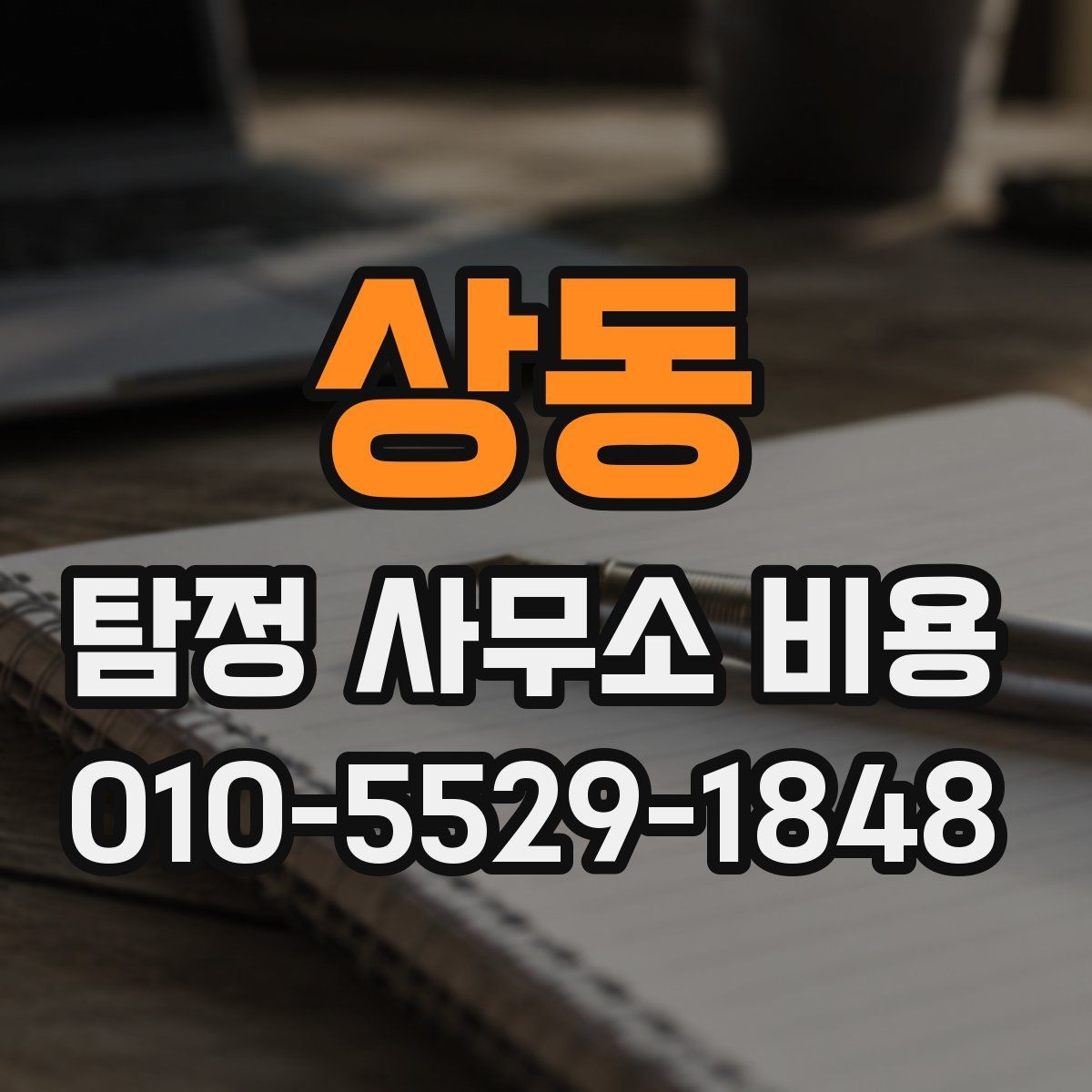 상동 탐정 사무소 비용 비교와 선택 기준을 함께 보기