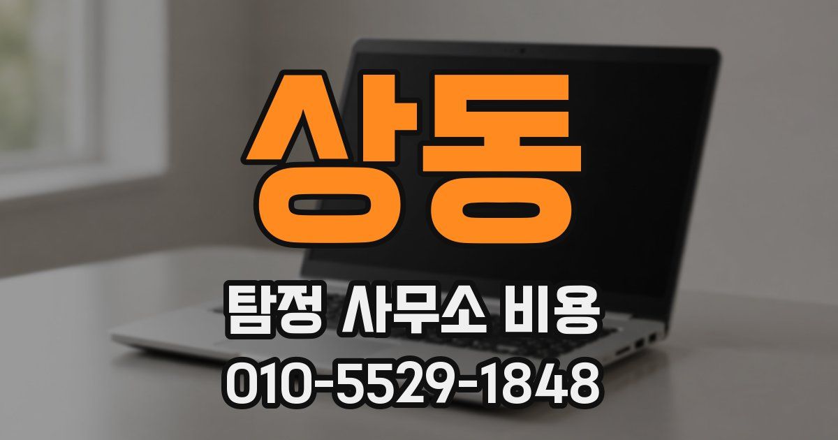 상동 탐정 사무소 비용