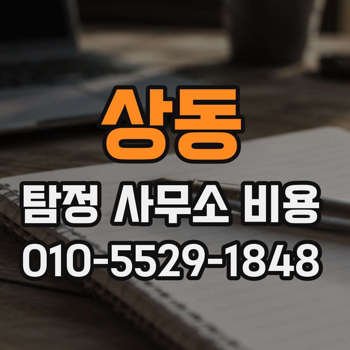 상동 탐정 사무소 비용